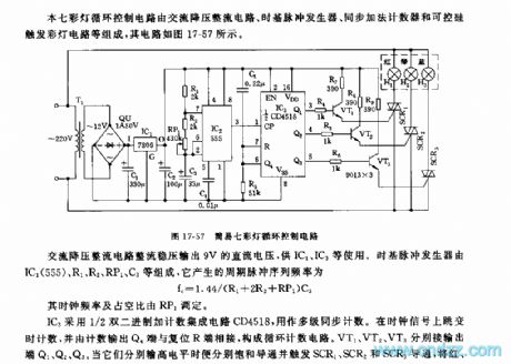 555 simple seven color lamp circulation control circuit